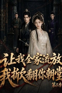 让我全家流放：我掀翻你朝堂第三季