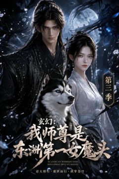 玄幻：我师尊是东洲第一女魔头第三季