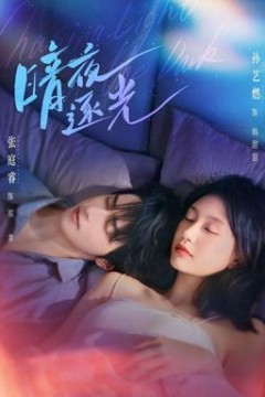 暗夜逐光