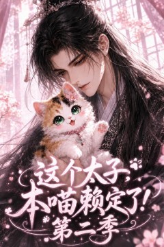 这个太子，本喵赖定了！第二季