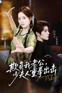 欺负我老公，少夫人重拳出击