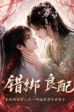 错绑良配系统绑错穿二代一吻逼疯清冷世家子