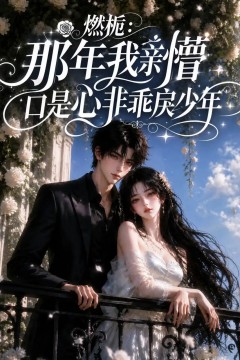 燃栀：那年我亲懵口是心非乖戾少年