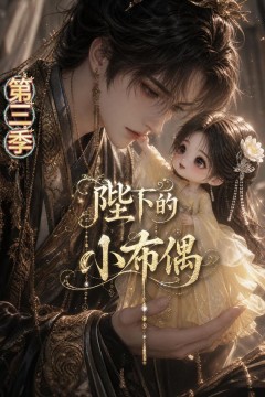 陛下的小布偶第三季