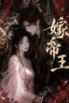 嫁帝王