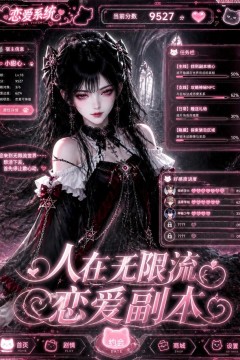 人在无限流恋爱副本