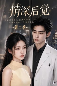 情深后觉第二季