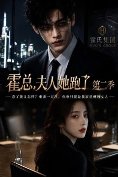 霍总，夫人她跑了第二季