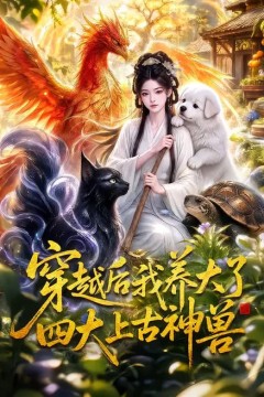 穿越后我养大了四大上古神兽