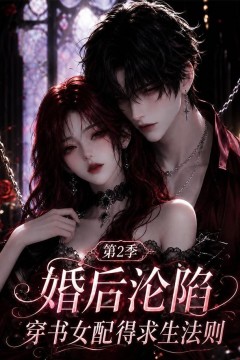 婚后沦陷，穿书女配得求生法则第2季