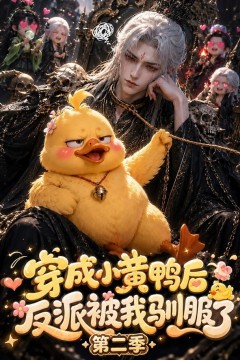 穿成小黄鸭后反派被我驯服了第二季