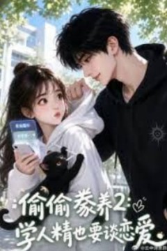 偷偷豢养2：学人精也要谈恋爱
