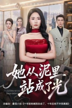 她从泥里站成了光