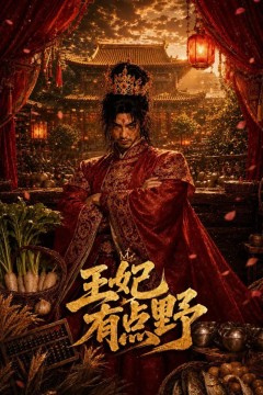 王妃有点野