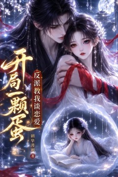 开局一颗蛋反派教我谈恋爱