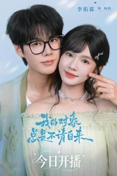 我的对象总是不请自来
