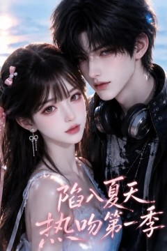 陷入夏天热吻第一季