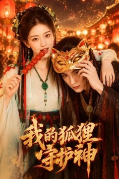 我的狐狸守护神