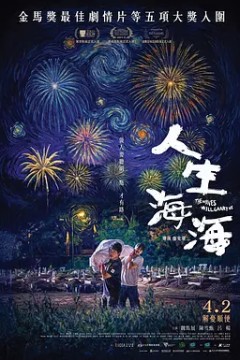 人生海海2025