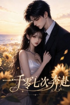 一千零七次奔赴