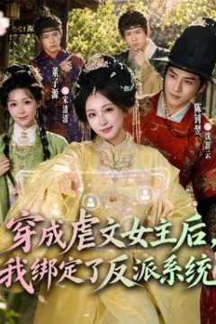 穿成虐文女主后，我绑定了反派系统