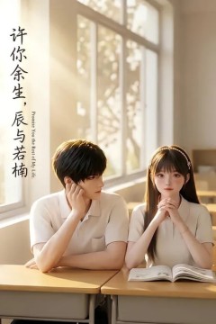 许你余生，辰与若楠