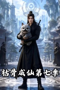 枯骨成仙第七季