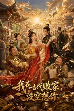 我在古代败家，没空想你