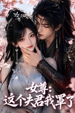 女尊：这个夫君我罩了