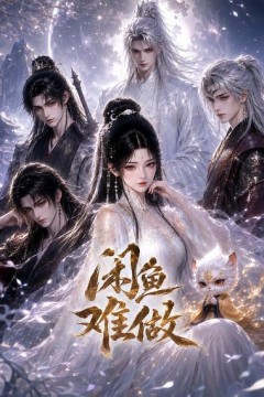 闲鱼难做