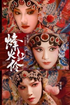 烽火红伶