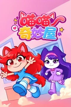 喵喵奇妙屋