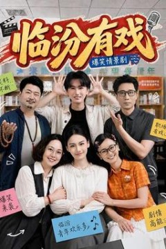 临汾有戏