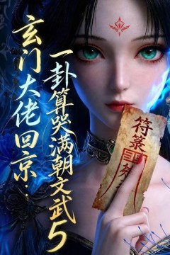 玄门大佬回京：一卦算哭满朝文武5