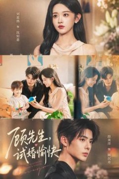 顾先生，试婚愉快