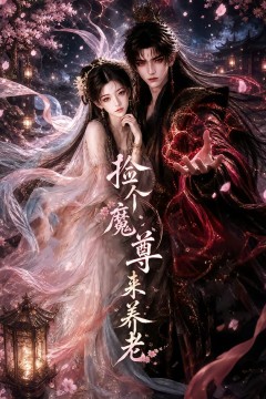 捡个魔尊来养老