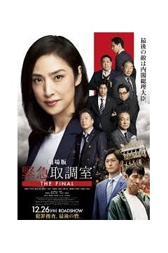 紧急审讯室剧场版