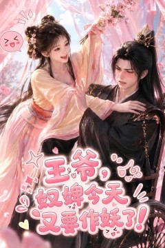 王爷，奴婢今天又要作妖了！
