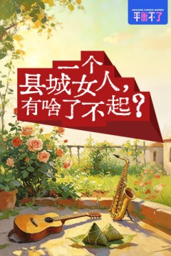 一个县城女人，有啥了不起？