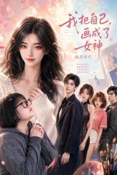 我把自己，画成了女神