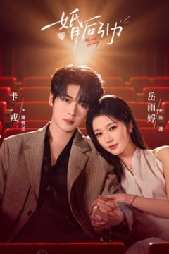 婚后引力