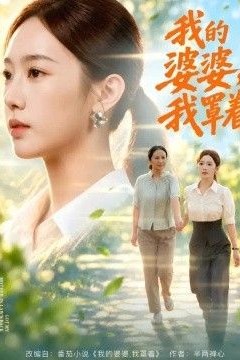 我的婆婆，我罩着