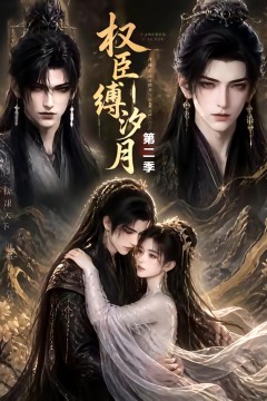 权臣缚汐月第二季