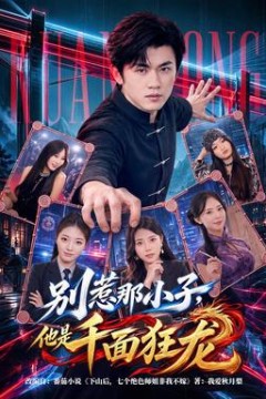 别惹那小子，他是千面狂龙
