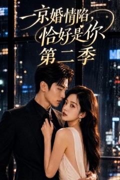 一京婚情陷，恰好是你第二季