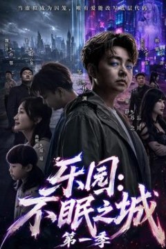 乐园：不眠之城第1季
