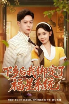 下乡后我绑定了福星系统