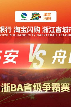 2026浙江省城市篮球联赛全场回放：舟山vs临海