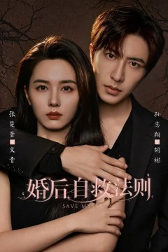 婚后自救法则