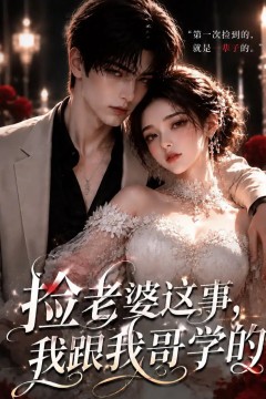 捡老婆这事，我跟我哥学的